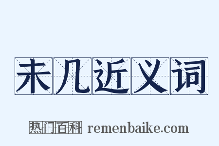 未几近义词是什么意思的图片